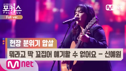 [풀버전] ♬ 뭐라고 딱 꼬집어 얘기할 수 없어요 - 신예원 (원곡  사랑과 평화) @세미파이널 Full ver.