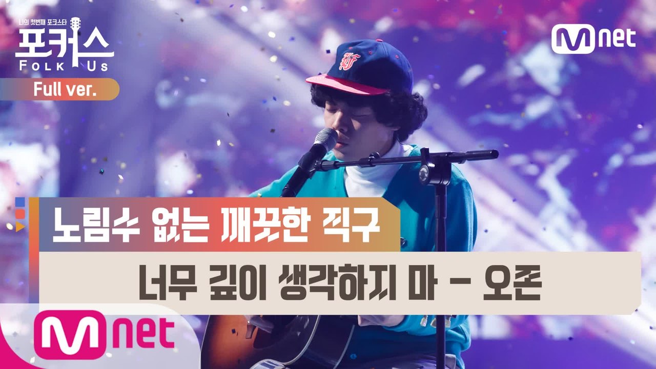 [풀버전] ♬ 너무 깊이 생각하지 마 - 오존 (원곡  김광석) @세미파이널 Full...