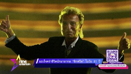 มะเร็งคร่าชีวิตนักมายากล “ซิกฟรีด” ในวัย 81 ปี