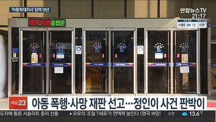 또다른 정인이…아동학대치사 30대 징역 10년