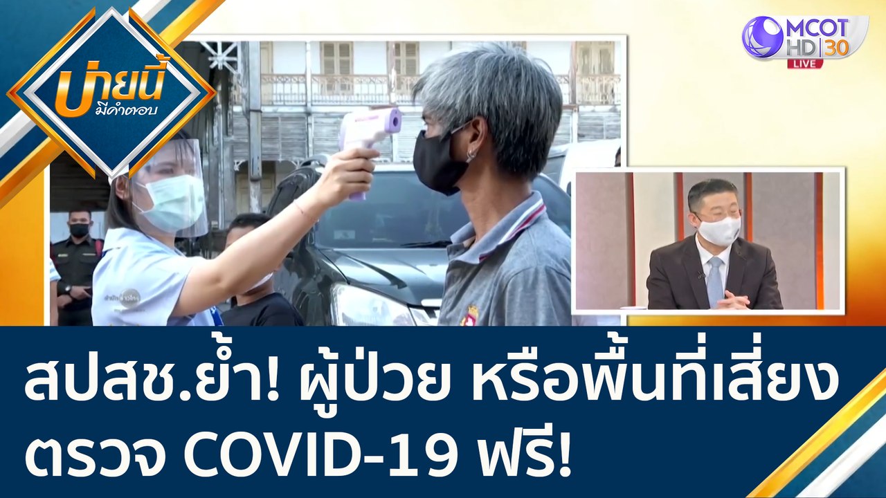 สปสช. ย้ำ! ผู้ป่วยหรืออยู่พื้นที่เสี่ยง ตรวจ COVID-19 ไม่เสียค่าใช้จ่าย | บ่ายนี้มีคำตอบ (15 ม.ค.64)