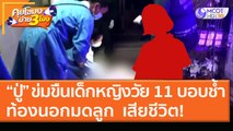 “ปู่” ข่มขืนเด็กหญิงวัย 11 บอบช้ำท้องนอกมดลูก  เสียชีวิต! (15 ม.ค. 64) คุยโขมงบ่าย 3 โมง | 9 MCOT HD