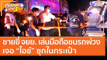 ชายขี่ จยย. เล่นมือถือชนรถพ่วง เจอ “ไอซ์” ซุกในกระเป๋า (15 ม.ค. 64) คุยโขมงบ่าย 3 โมง | 9 MCOT HD