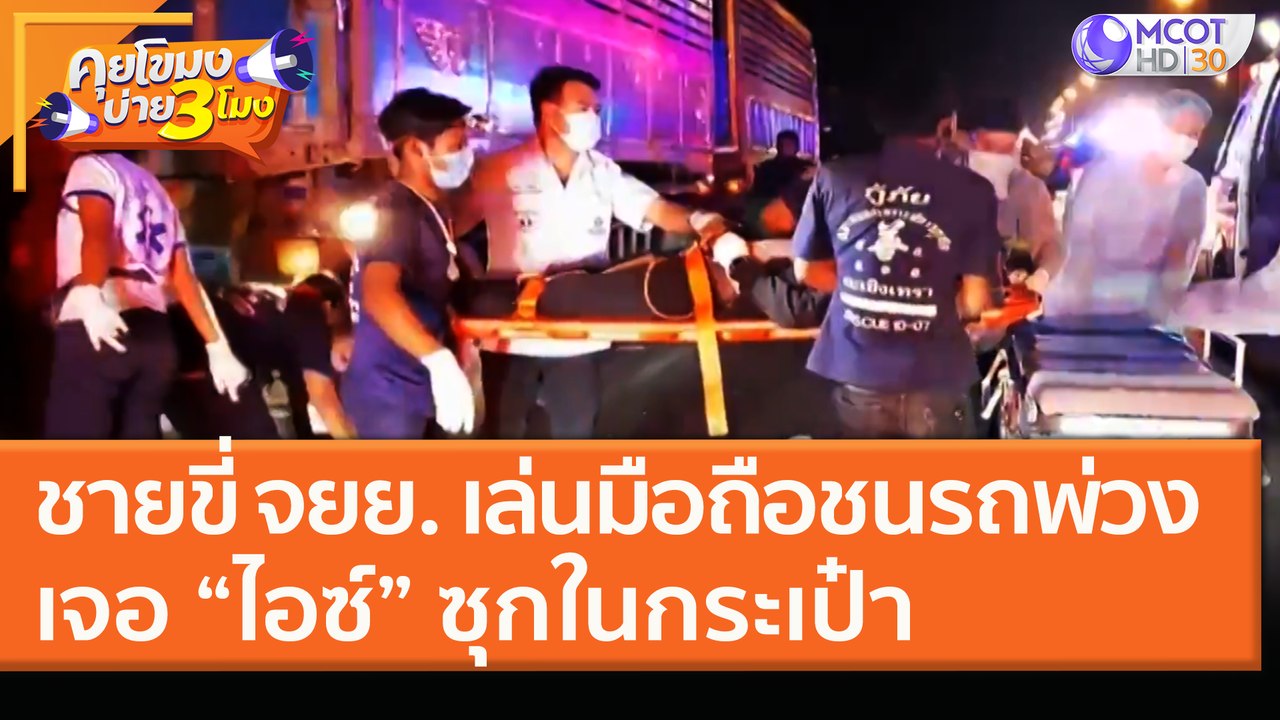ชายขี่ จยย. เล่นมือถือชนรถพ่วง เจอ “ไอซ์” ซุกในกระเป๋า (15 ม.ค. 64) คุยโขมงบ่าย 3 โมง | 9 MCOT HD