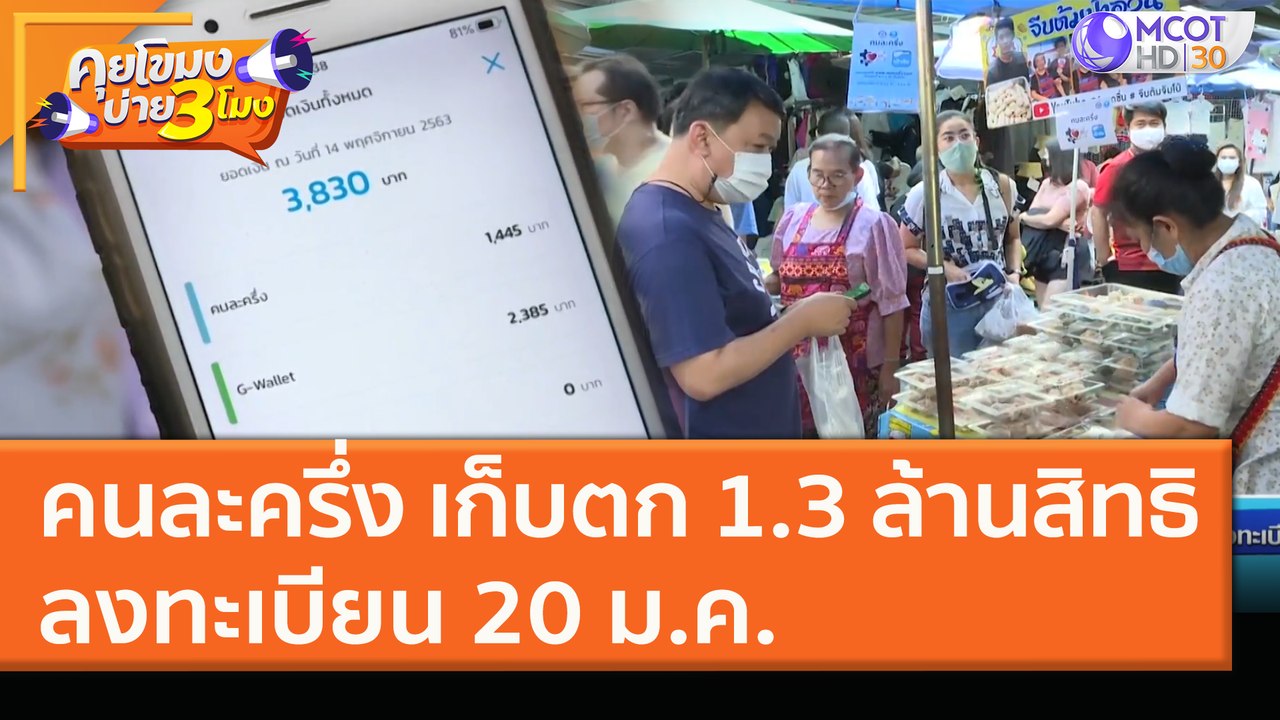 "คนละครึ่ง" เก็บตก 1.3 ล้านสิทธิ ลงทะเบียน 20 ม.ค. (15 ม.ค. 64) คุยโขมงบ่าย 3 โมง | 9 MCOT HD