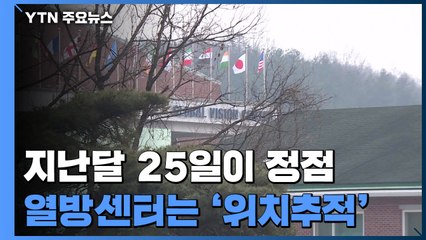 "지난달 25일 정점 찍고 하락세"...열방센터 미검사자는 위치추적 / YTN