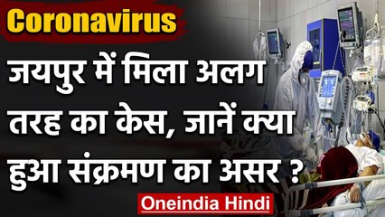 Coronavirus का India में सबसे अनोखा मामला, जाने क्या हुआ संक्रमण का असर? | वनइंडिया हिंदी