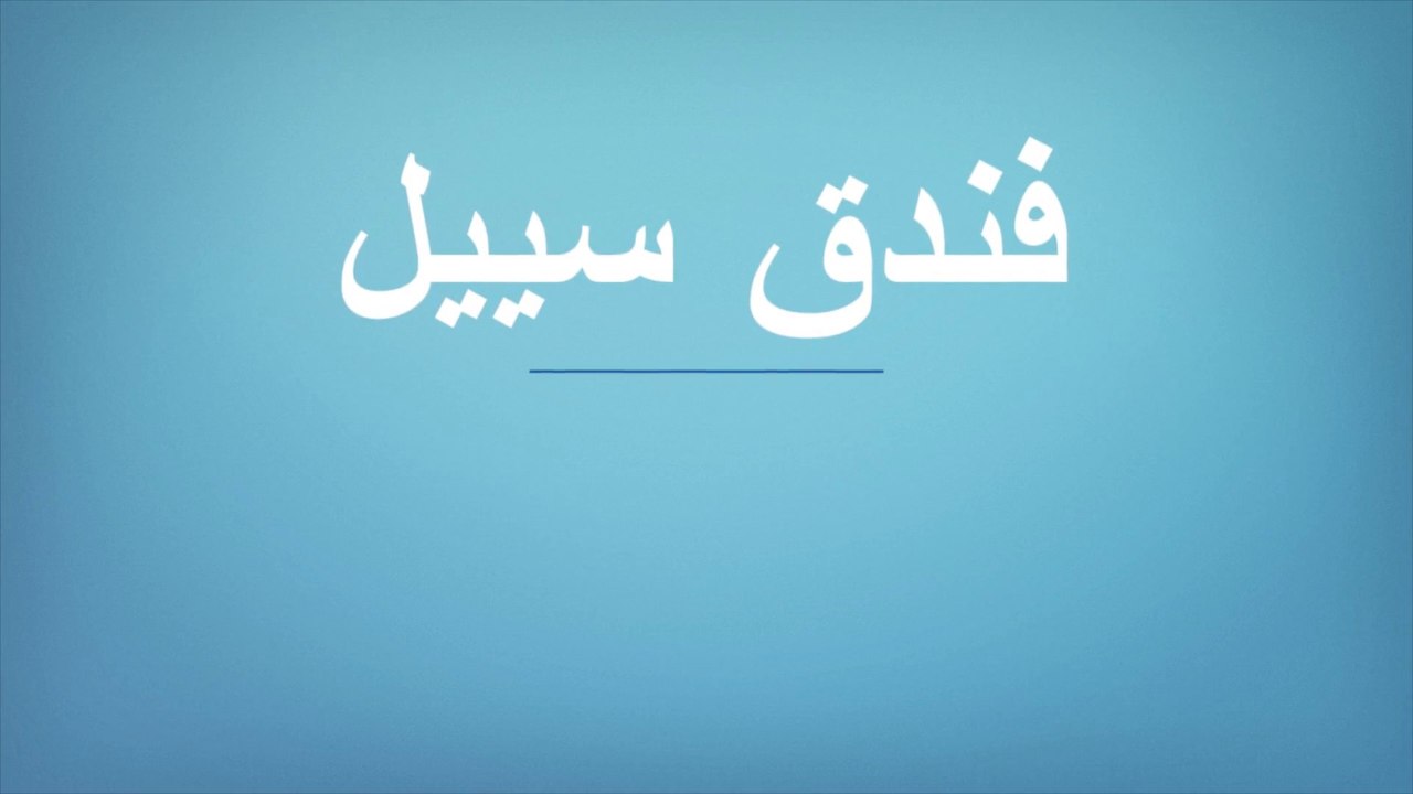 فندق سييل