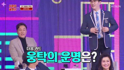 ♠타로의 세계♡ 영웅이 조련사 삐약이 동원이 TV CHOSUN 20210115 방송