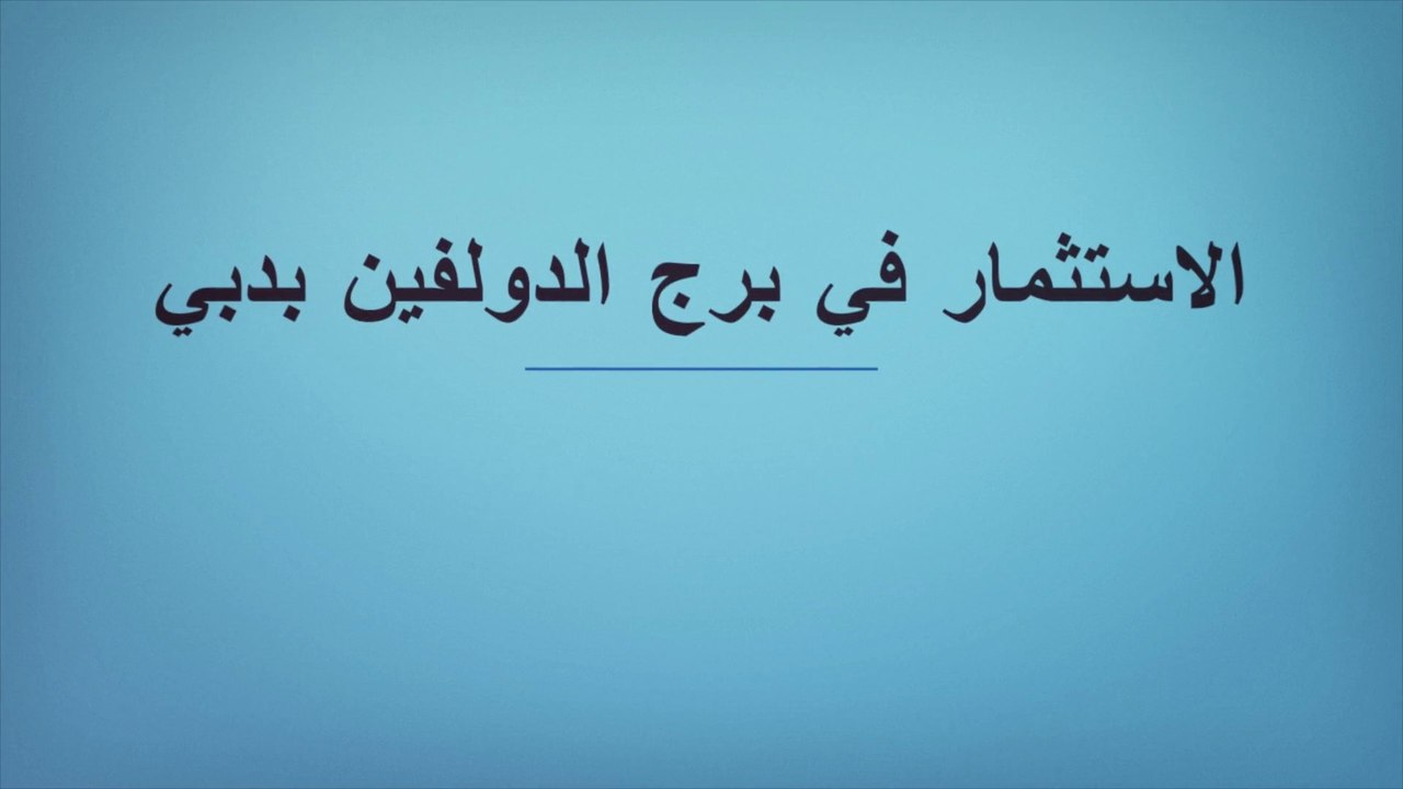 الاستثمار في برج الدولفين بدبي