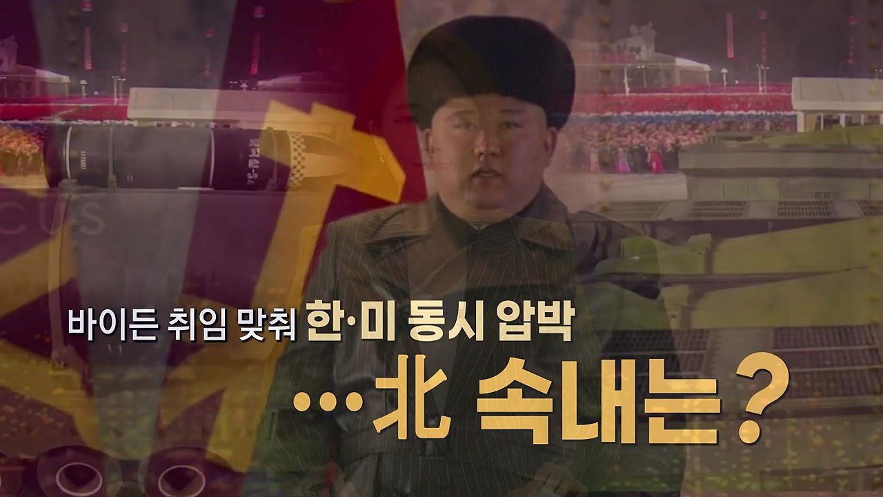 [영상] 바이든 취임 맞춰 한·미 동시 압박...北 속내는? / YTN