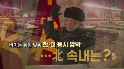 [나이트포커스] 바이든 취임식 맞춰 신형 SLBM 공개...北 의도는? / YTN