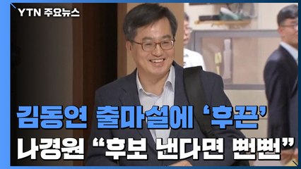 김동연 차출설에 박영선 꿈틀...나경원 "후보 낸다면 뻔뻔" / YTN