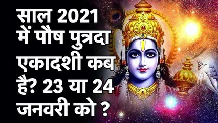 Pausha Putrada Ekadashi 2021| Pausha Putrada Ekadashi VratKatha |कब है पुत्रदा एकादशी? | पारण का समय