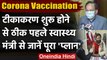 Corona Vaccination: PM Modi कल करेंगे Corona Vaccination Campaign की शुरुआत | वनइंडिया हिंदी