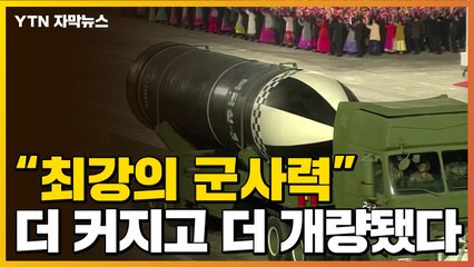 [자막뉴스] "최강의 군사력"...눈에 띄는 北 무기들 / YTN