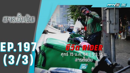 สารตั้งต้น ตอน ชีวิต RIDER (3/3)