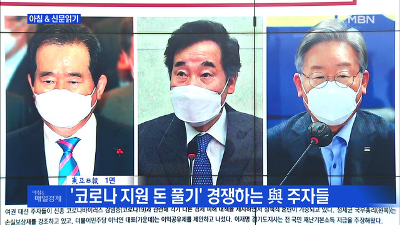 신문브리핑1 "'코로나 지원 돈 풀기' 경쟁하는 與 주자들" 외 주요기사
