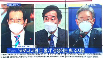 신문브리핑1 "'코로나 지원 돈 풀기' 경쟁하는 與 주자들" 외 주요기사