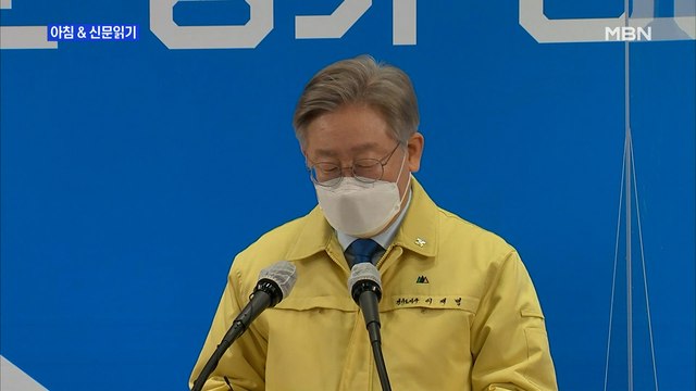 신문브리핑3 '잠룡 1위' 이재명 토론회 소식에…국회의원 50명 우르르 외 주요기사