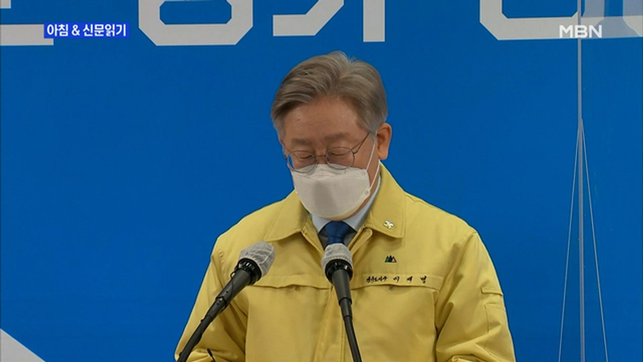 신문브리핑3 "'잠룡 1위' 이재명 토론회 소식에…국회의원 50명 우르르" 외 주요기사