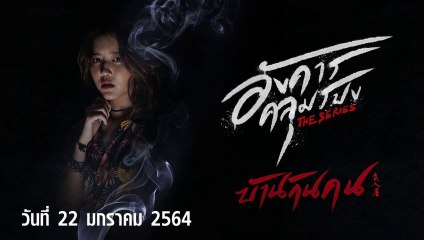 อังคารคลุมโปง ตอนแรก Ep.1 ตอน (บ้านกินคน) วันที่ 22 มกราคม 2564