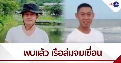 พบแล้ว ศพ 2 ทหาร-ตำรวจ เรือล่มเขื่อนแม่ประจันต์