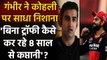 IPL 2021: Gautam Gambhir का Virat Kohli पर हमला, कोई Trophy नहीं तो Captain क्यों | वनइंडिया हिन्दी