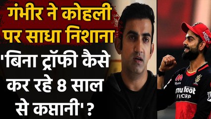 IPL 2021: Gautam Gambhir का Virat Kohli पर हमला, कोई Trophy नहीं तो Captain क्यों | वनइंडिया हिन्दी