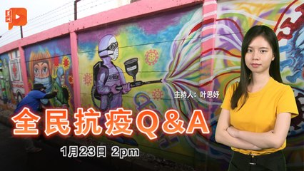 全民抗疫Q&A｜2021年1月23日