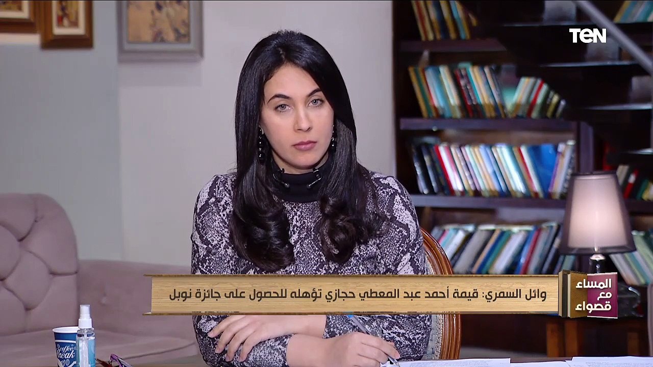 الكاتب الصحفي وائل السمري: قيمة أحمد عبد المعطي حجازي تؤهله للحصول على جائزة نوبل