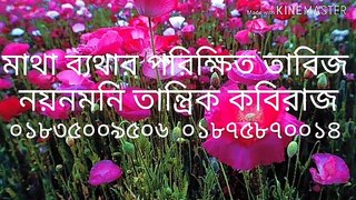 মাথা_ব্যথার_পরিক্ষত_তাবিজ_০১৮৩৫০০৯৫০৬