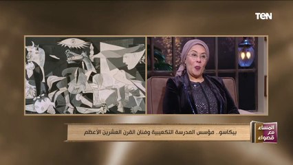 المساء مع قصواء | نقيب الفنانين التشكيليين: بيكاسو رسم 11 ألف لوحة.. وهذا سر بيع لوحاته بالملايين
