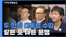 23년 만에 재현된 두 전직 대통령 수감...같은 듯 다른 운명 / YTN