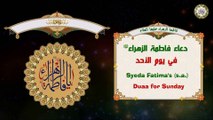 Fatimah Zahraa (a.s) دعاء يوم الأحد للسيدة فاطمة الزهراء عليها السلام مع ترجمة باللغة الإنكليزية