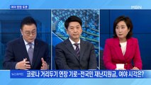 [백운기의 뉴스와이드]'코로나19 방역·이익공유제·사면론' 여야 입장은?