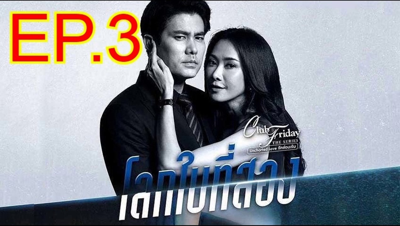 โลกใบที่สอง EP.3 ตอนที่ 3 ย้อนหลัง วันที่ 22 มกราคม 2564 Club Friday The Series 12