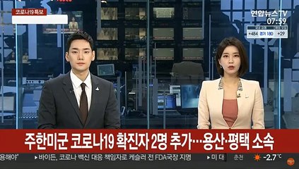 주한미군 코로나19 확진자 2명 추가…용산·평택 소속