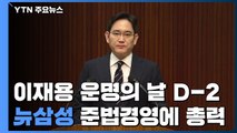 이재용 운명 가를 선고 이틀 앞...'뉴삼성' 준법경영에 총력 / YTN