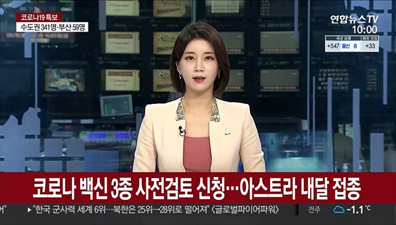 코로나 백신 3종 사전검토 신청…아스트라 내달 접종