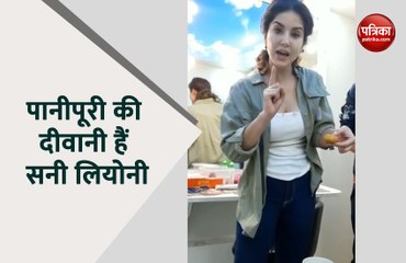सनी लियोनी ने लिया पानीपूरी का मजा, 3 बताकर चुपके से खाईं ढेर सारी.. देखिए वायरल वीडियो