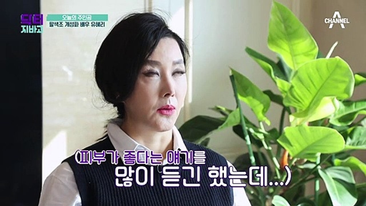 팔색조 개성파 배우 유혜리의 피부! 그녀의 피부 상태는?