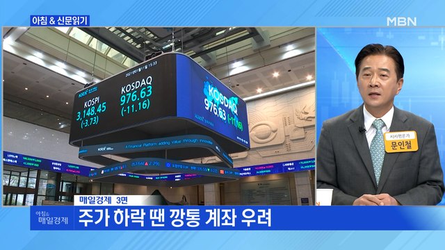 신문브리핑1 코스피 3100 깨진 날…한은 어디서 뭐가 터질지 모른다 외 주요기사