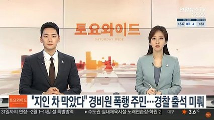 "지인 차 막았다" 경비원 폭행 주민…경찰 출석 미뤄