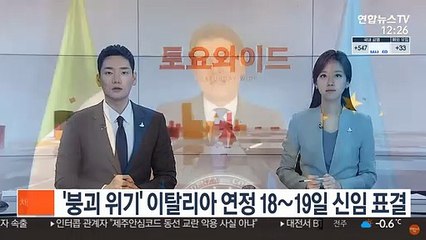 '붕괴 위기' 이탈리아 연정 18∼19일 신임 표결