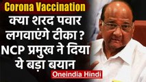 Corona Vaccine पर संदेह का कोई कारण नहीं,Sharad Pawar बोले-मैं टीकाकरण के लिए तैयार | वनइंडिया हिंदी