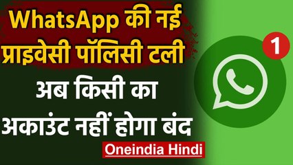 WhatsApp New Policy तीन महीने के लिए टली,नहीं होगा किसी का अकाउंट बंद | वनइंडिया हिंदी