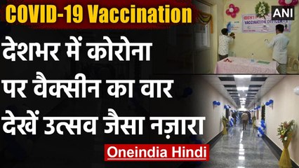 Corona Vaccination : सबसे बड़ा टीकाकरण अभियान, अस्पतालों में उत्सव जैसा नजारा | वनइंडिया हिंदी