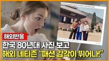 [해외반응] 한국 80년대 사진 보고 해외 네티즌 
