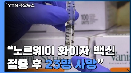 "노르웨이에서 화이자 백신 접종 후 23명 사망" / YTN